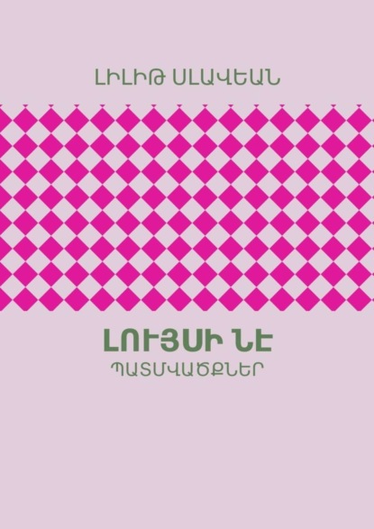 Լույսի ՆԷ. ՊԱՏՄՎԱԾՔՆԵՐ