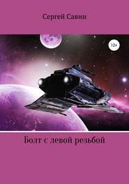 бесплатно читать книгу Болт с левой резьбой автора Сергей Савин