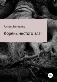 бесплатно читать книгу Корень чистого зла автора Антон Зинченко