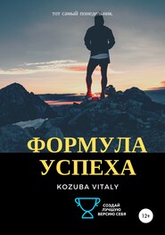 бесплатно читать книгу Формула успеха автора Vitaly Kozuba