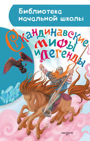 бесплатно читать книгу Скандинавские мифы и легенды автора Мария Томарёва