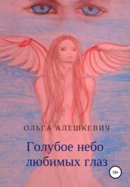 бесплатно читать книгу Голубое небо любимых глаз автора Ольга Алешкевич