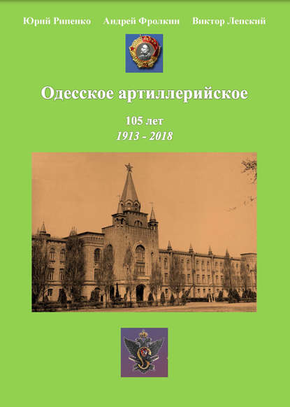 Одесское артиллерийское. 1913-2018. Исторический очерк