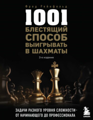 бесплатно читать книгу 1001 блестящий способ выигрывать в шахматы автора Фред Рейнфельд
