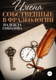 бесплатно читать книгу Имена собственные в фразеологии автора Надежда Соколова
