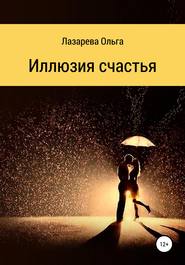 бесплатно читать книгу Иллюзия счастья автора Ольга Лазарева