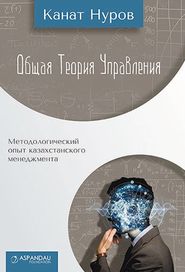 бесплатно читать книгу Общая теория управления автора Канат Нуров