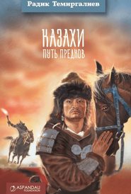 бесплатно читать книгу Казахи. Путь предков автора Радик Темиргалиев