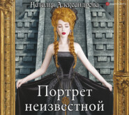 бесплатно читать книгу Портрет неизвестной автора Наталья Александрова