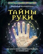 бесплатно читать книгу Тайны руки. Как узнать жизнь, характер и будущее по линиям руки автора Адольф Дебарроль