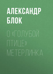 бесплатно читать книгу О «Голубой Птице» Метерлинка автора Александр Блок