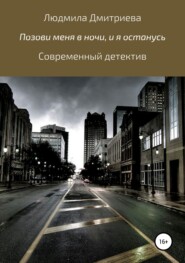 бесплатно читать книгу Позови меня в ночи, и я останусь автора Людмила Дмитриева