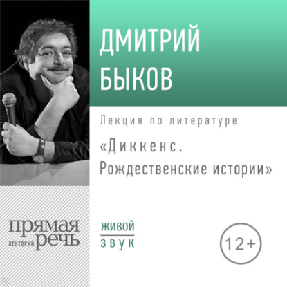 бесплатно читать книгу Лекция «Диккенс. Рождественские истории» автора Дмитрий Быков