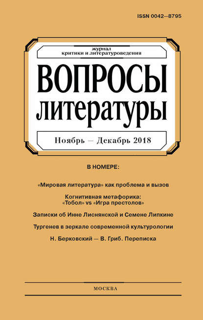 Вопросы литературы № 6 Ноябрь – Декабрь 2018