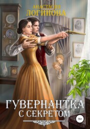 бесплатно читать книгу Гувернантка с секретом автора Анастасия Логинова