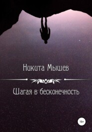 бесплатно читать книгу Шагая в бесконечность автора Никита Мышев