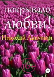 бесплатно читать книгу Покрывало любви! автора Николай Лакутин