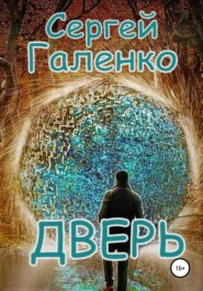 бесплатно читать книгу Дверь автора Сергей Галенко