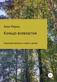 бесплатно читать книгу Кольцо всевластия автора Анья Мориц