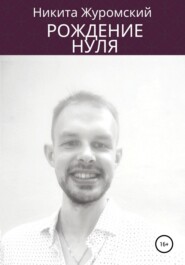 бесплатно читать книгу Рождение нуля автора Никита Журомский