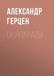 бесплатно читать книгу Скуки ради автора Александр Герцен