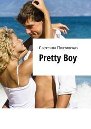 бесплатно читать книгу Pretty Boy автора Светлана Полтавская