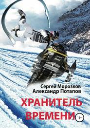 бесплатно читать книгу Хранитель Времени автора Александр Потапов