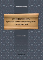 бесплатно читать книгу Словесность Русской православной церкви заграницей автора Екатерина Залекер