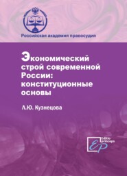 бесплатно читать книгу Экономический строй современной России: конституционные основы автора Лариса Кузнецова