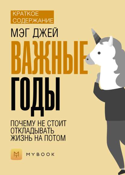 Краткое содержание «Важные годы. Почему не стоит откладывать жизнь на потом»