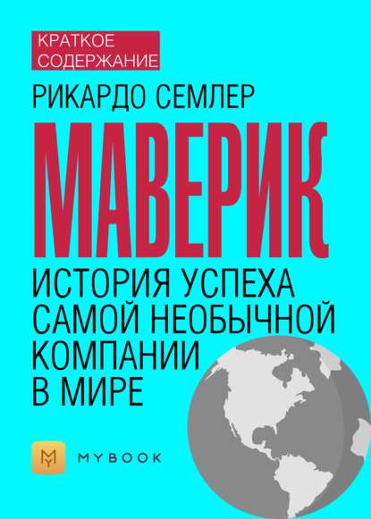 Краткое содержание «Маверик. История успеха самой необычной компании в мире»