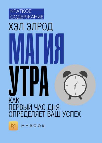 Краткое содержание «Магия утра. Как первый час определяет ваш успех»