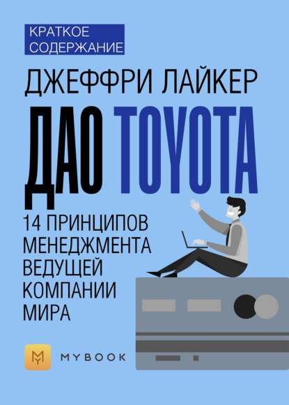 Краткое содержание «Дао Toyota. 14 принципов менеджмента ведущей компании мира»