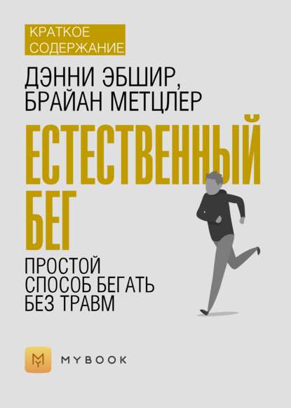 Краткое содержание «Естественный бег. Простой способ бегать без травм»