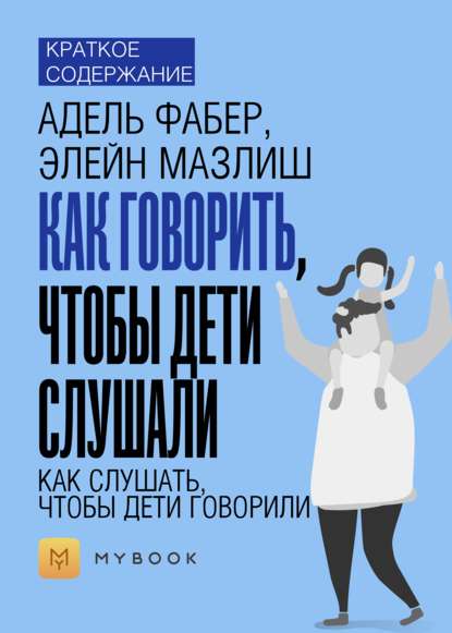 Краткое содержание «Как говорить, чтобы дети слушали, как слушать, чтобы дети говорили»