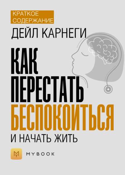 Краткое содержание «Как перестать беспокоиться и начать жить»