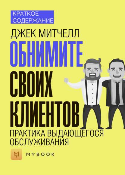 Краткое содержание «Обнимите своих клиентов. Практика выдающегося обслуживания»