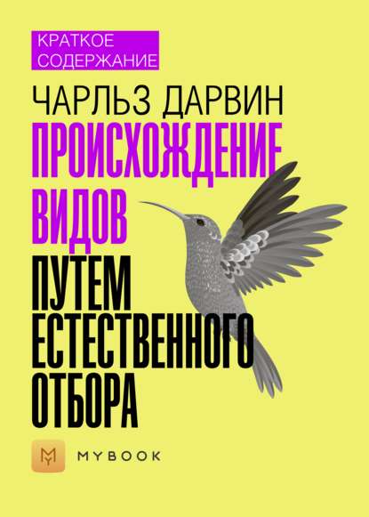 Краткое содержание «Происхождение видов путем естественного отбора»