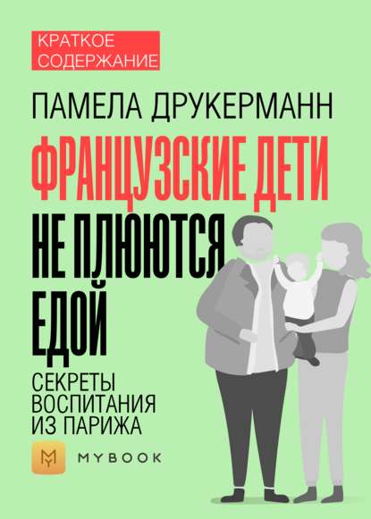 Краткое содержание «Французские дети не плюются едой. Секреты воспитания из Парижа»