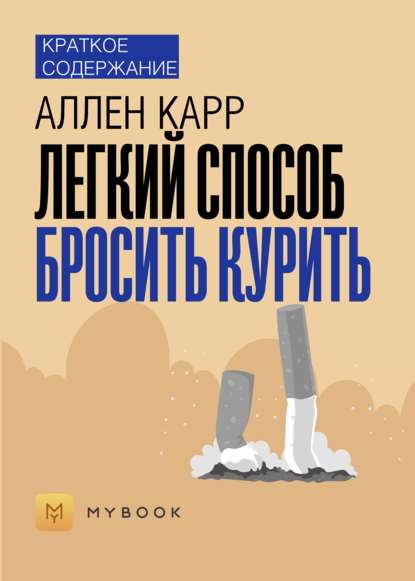 Краткое содержание «Легкий способ бросить курить»