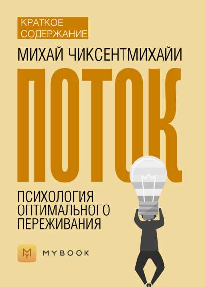 Краткое содержание «Поток. Психология оптимального переживания»