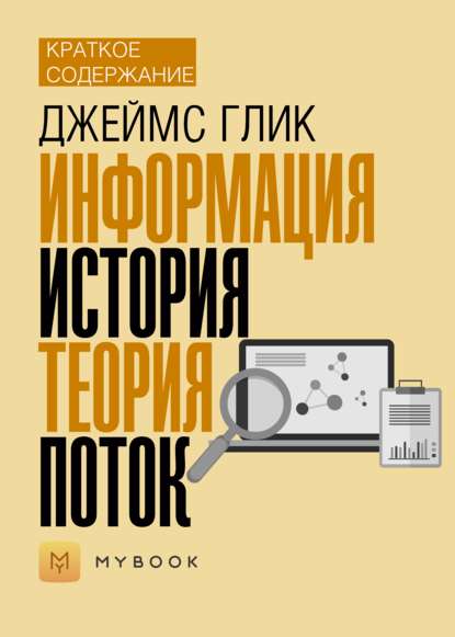 Краткое содержание «Информация. История. Теория. Поток»