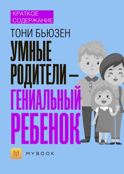 Краткое содержание «Умные родители – гениальный ребенок»