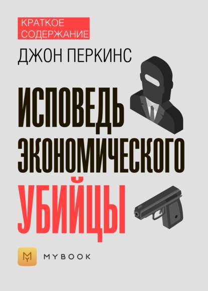 Краткое содержание «Исповедь экономического убийцы»