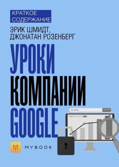 Краткое содержание «Уроки компании Google»