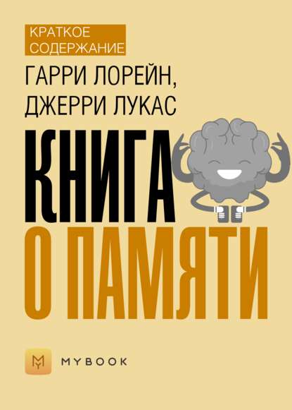 Краткое содержание «Книга о памяти»