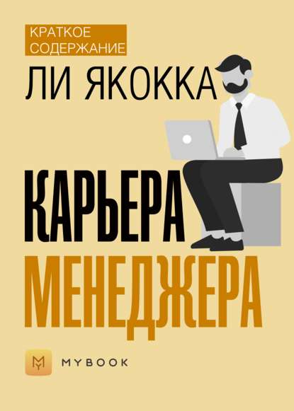 Краткое содержание «Карьера менеджера»