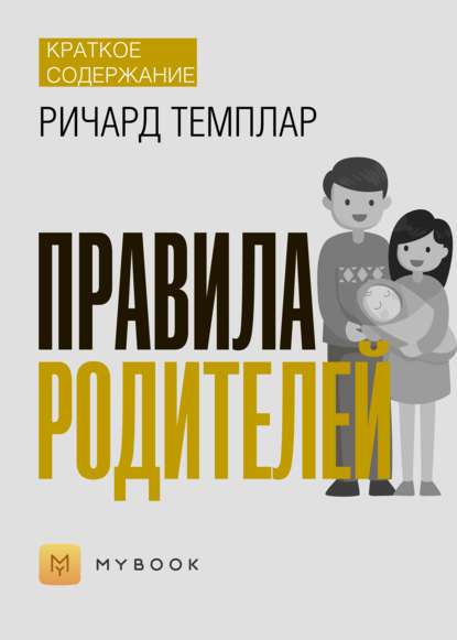 Краткое содержание «Правила родителей»