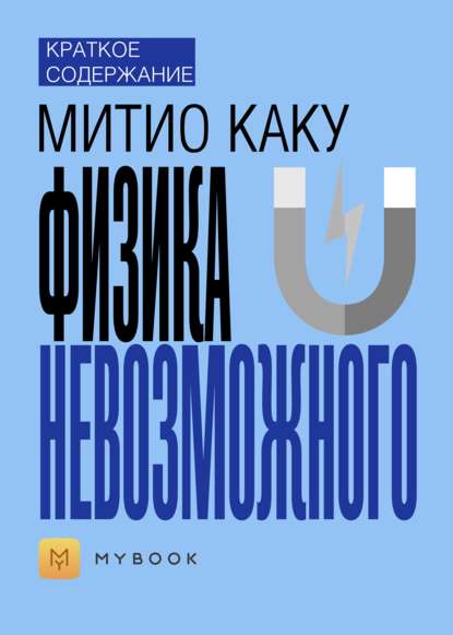 Краткое содержание «Физика невозможного»