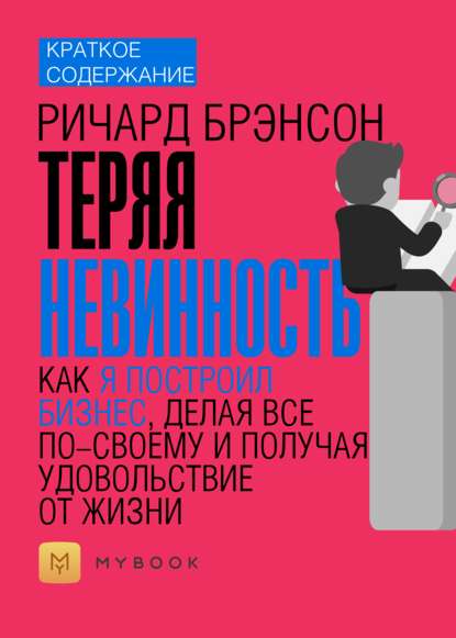 Краткое содержание «Теряя невинность. Как я построил бизнес, делая все по-своему и получая удовольствие от жизни»